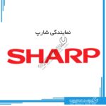 نمایندگی-شارپ نمایندگی شارپ
