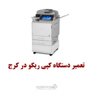 تعمیر دستگاه کپی ریکو در کرج