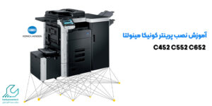 آموزش نصب پرینتر کونیکا مینولتا C452 C552 C652