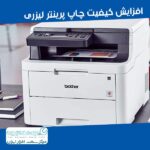 افزایش-کیفیت-چاپ-پرینتر-لیزری