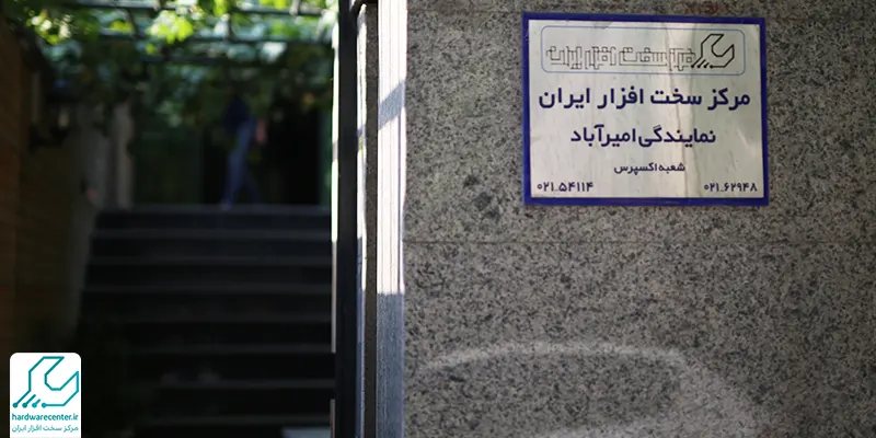 مرکز سخت افزار ایران