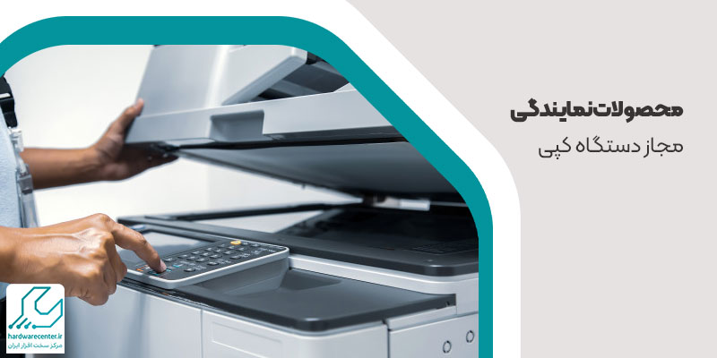 محصولات نمایندگی مجاز دستگاه کپی